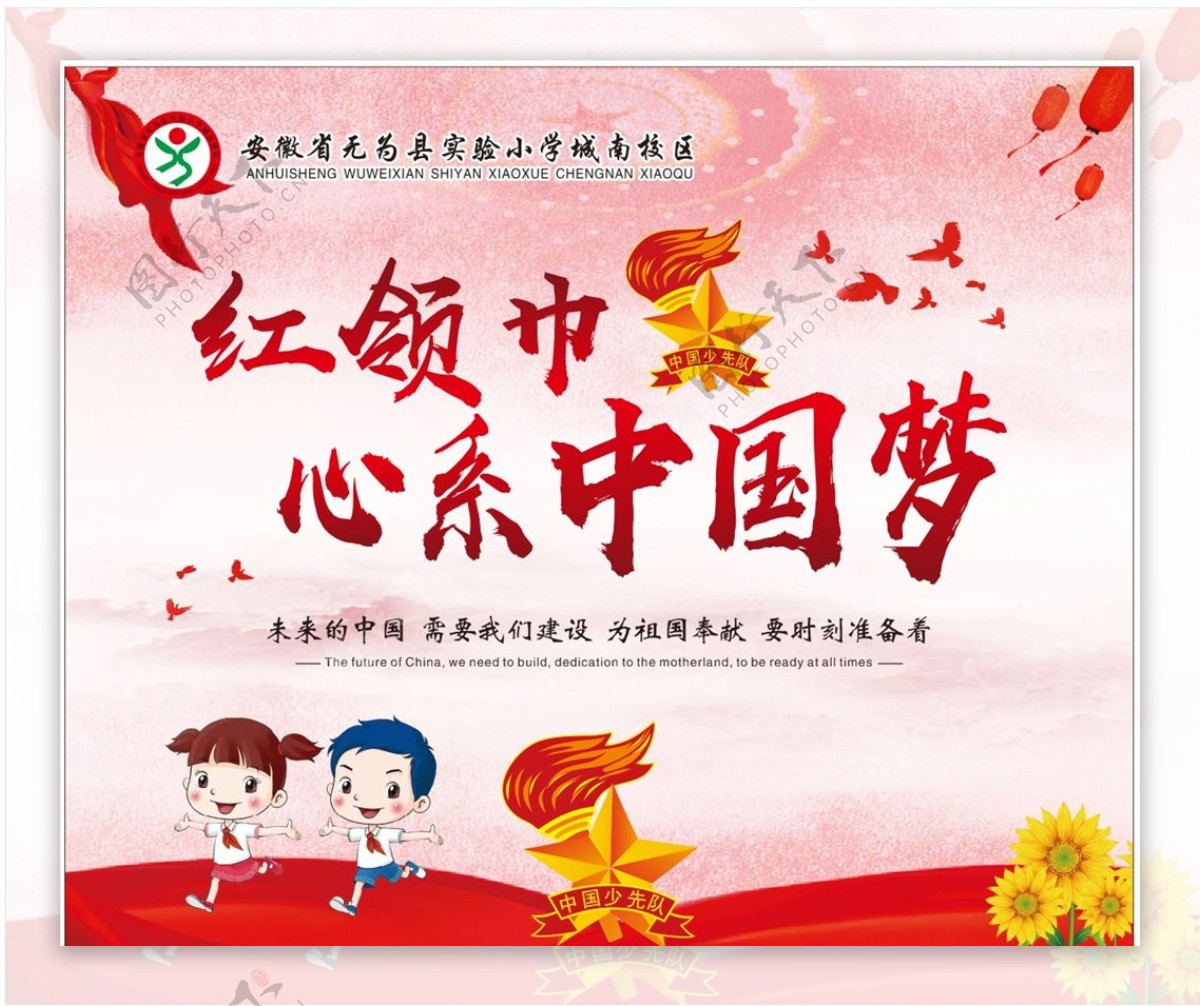 红领巾心系中国梦