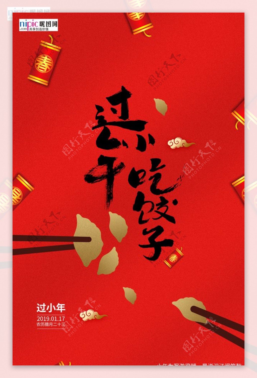 过小年吃饺子红色简约创意海报