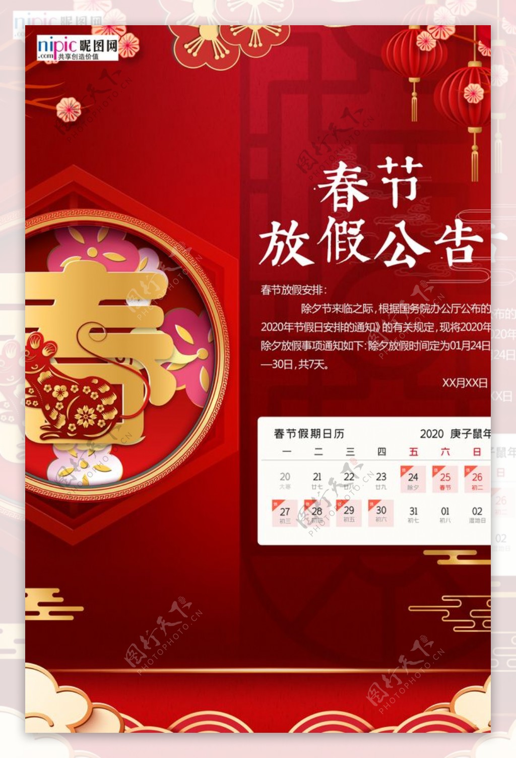 春节放假通知春中国红中国风海报