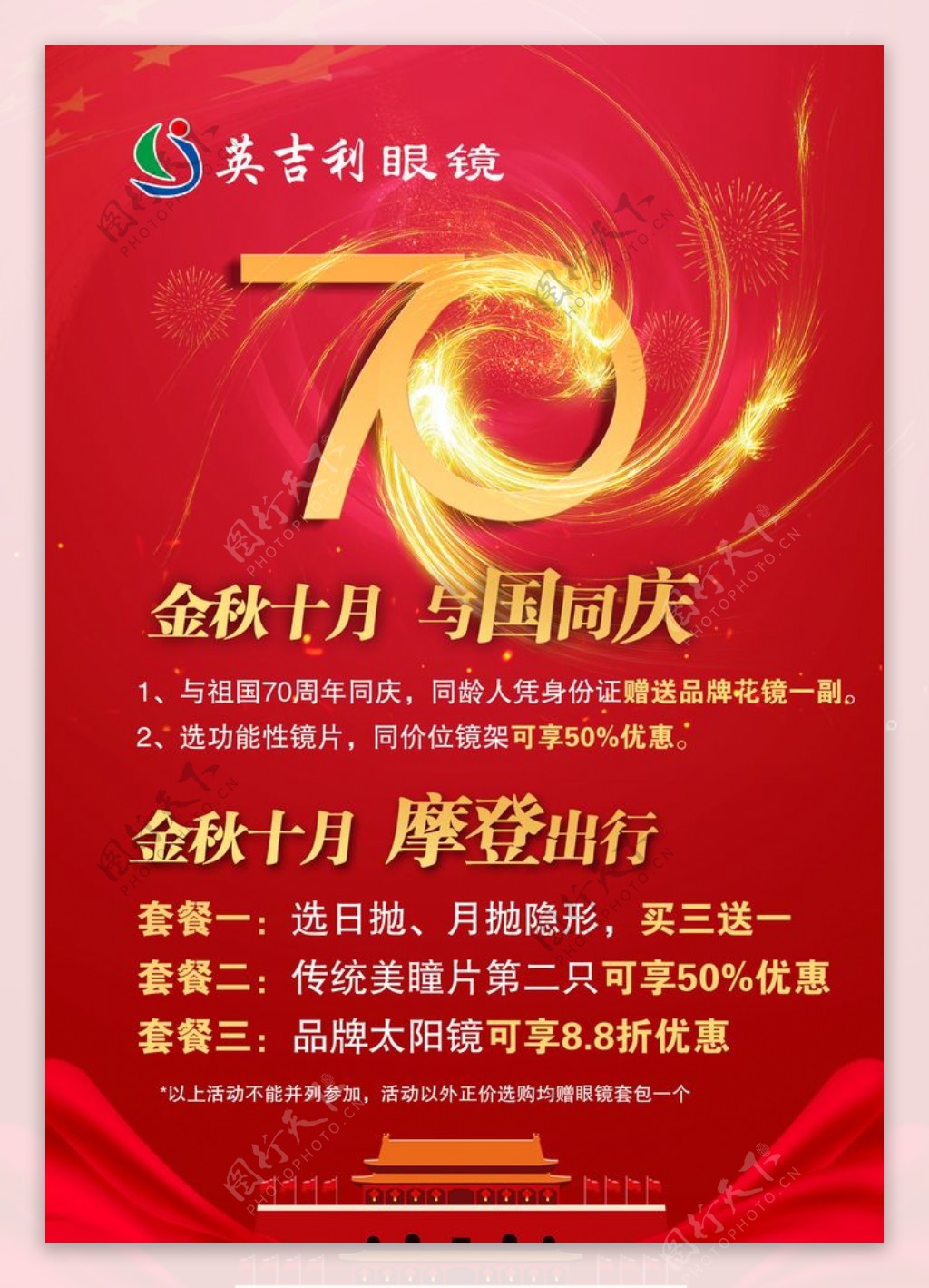 周年庆国庆海报