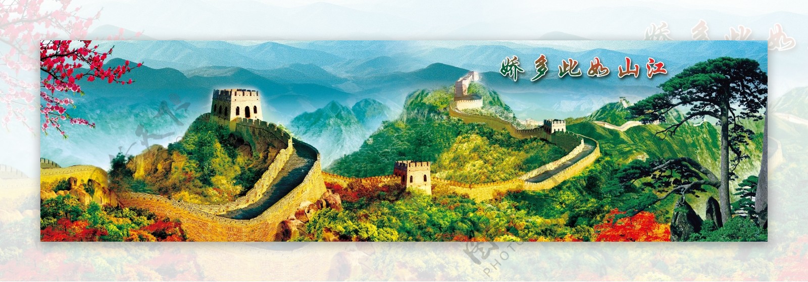 长城图江山如画文化墙