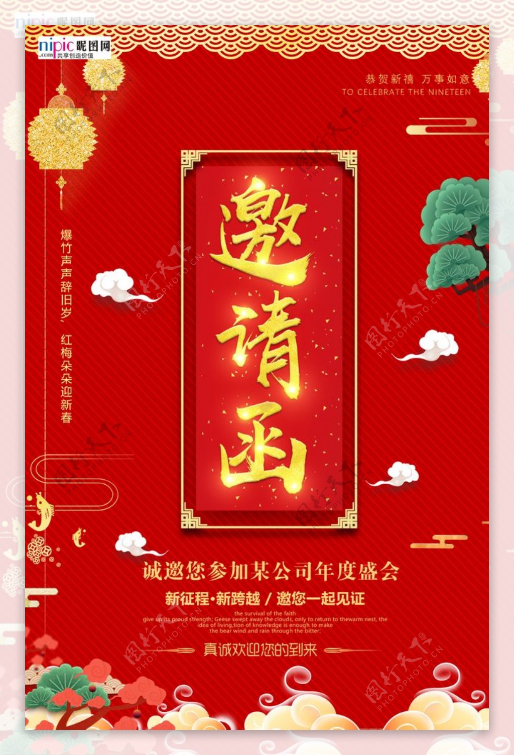 年会邀请函新年鼠年中国风海报