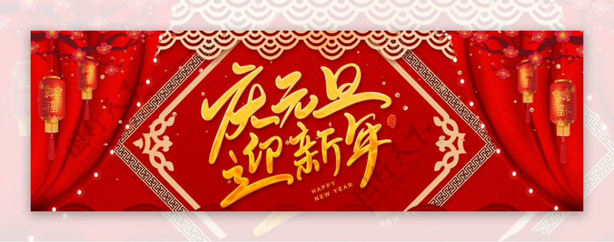 迎新年