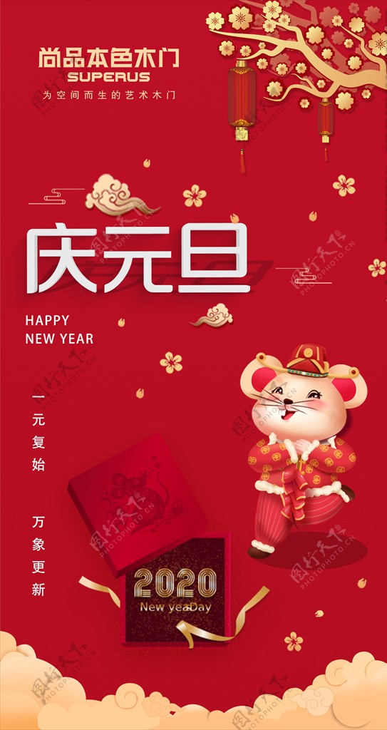 元旦过年迎新年2020