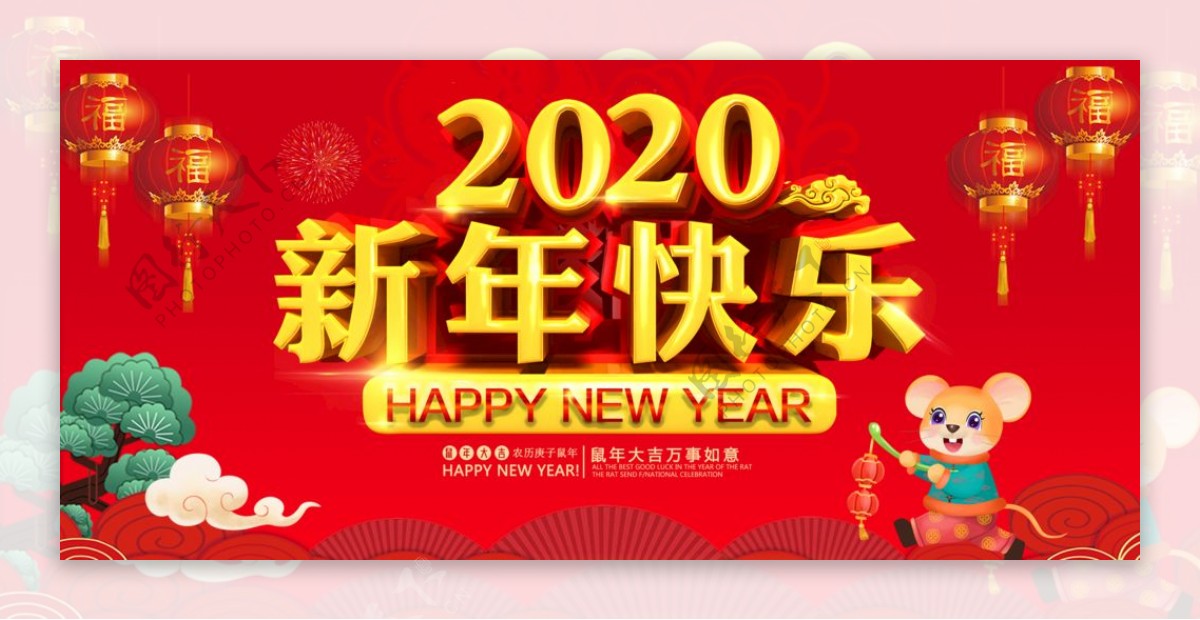 新年快乐鼠年2020年喜庆