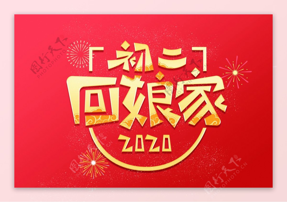 过新年习俗