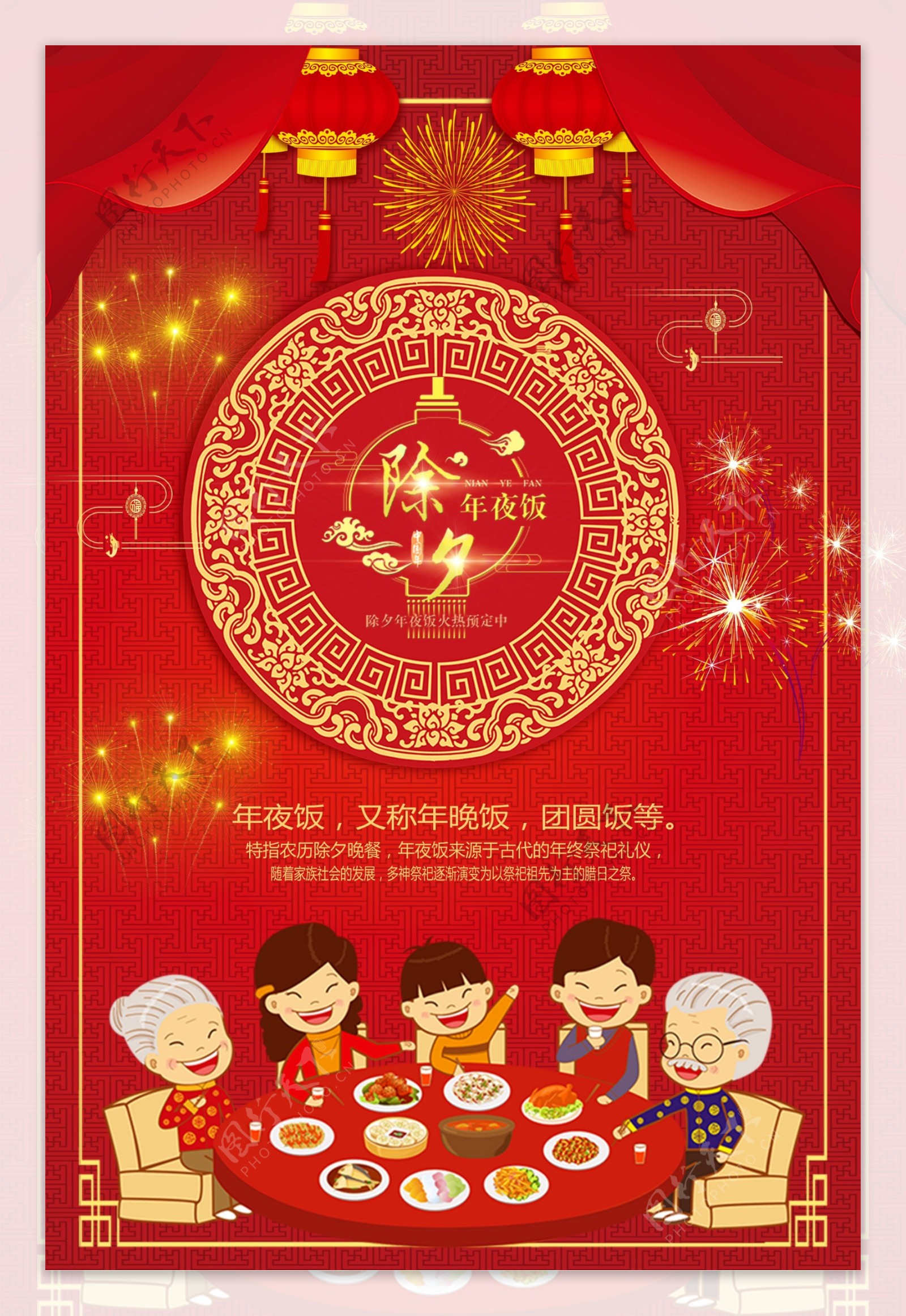 中国红除夕年夜饭海报