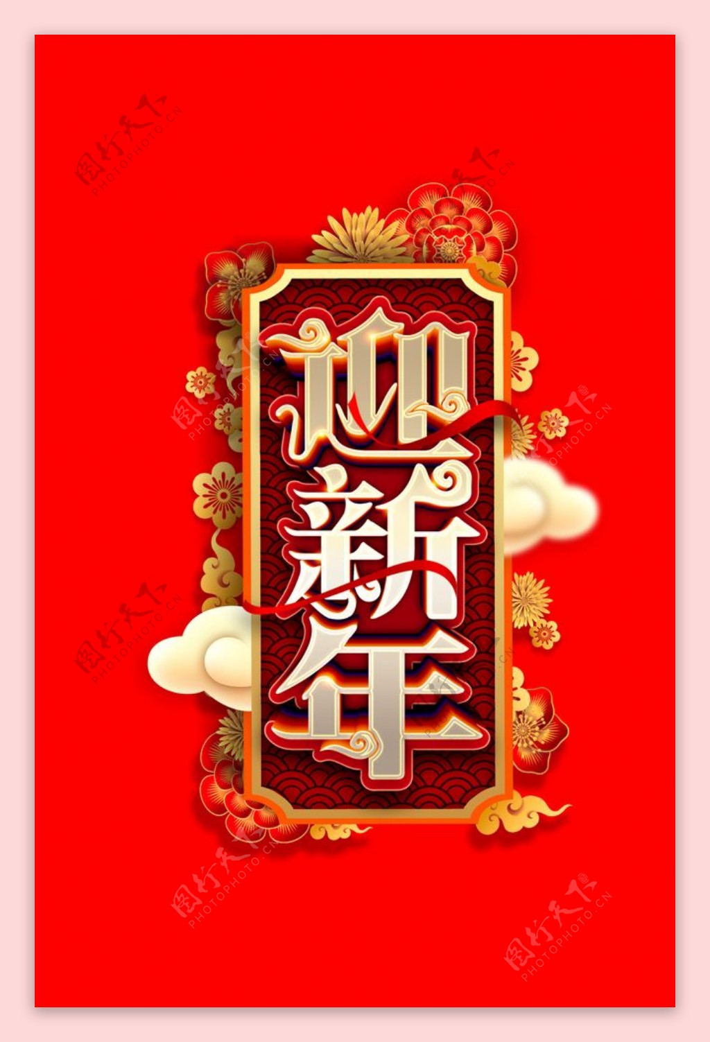 迎新年艺术字