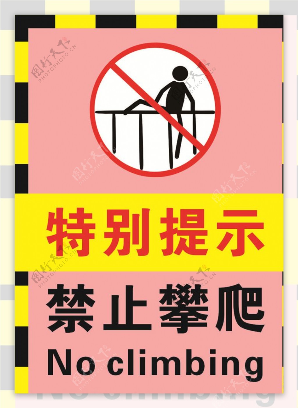 粉红色幼儿园禁止翻越攀爬警示标