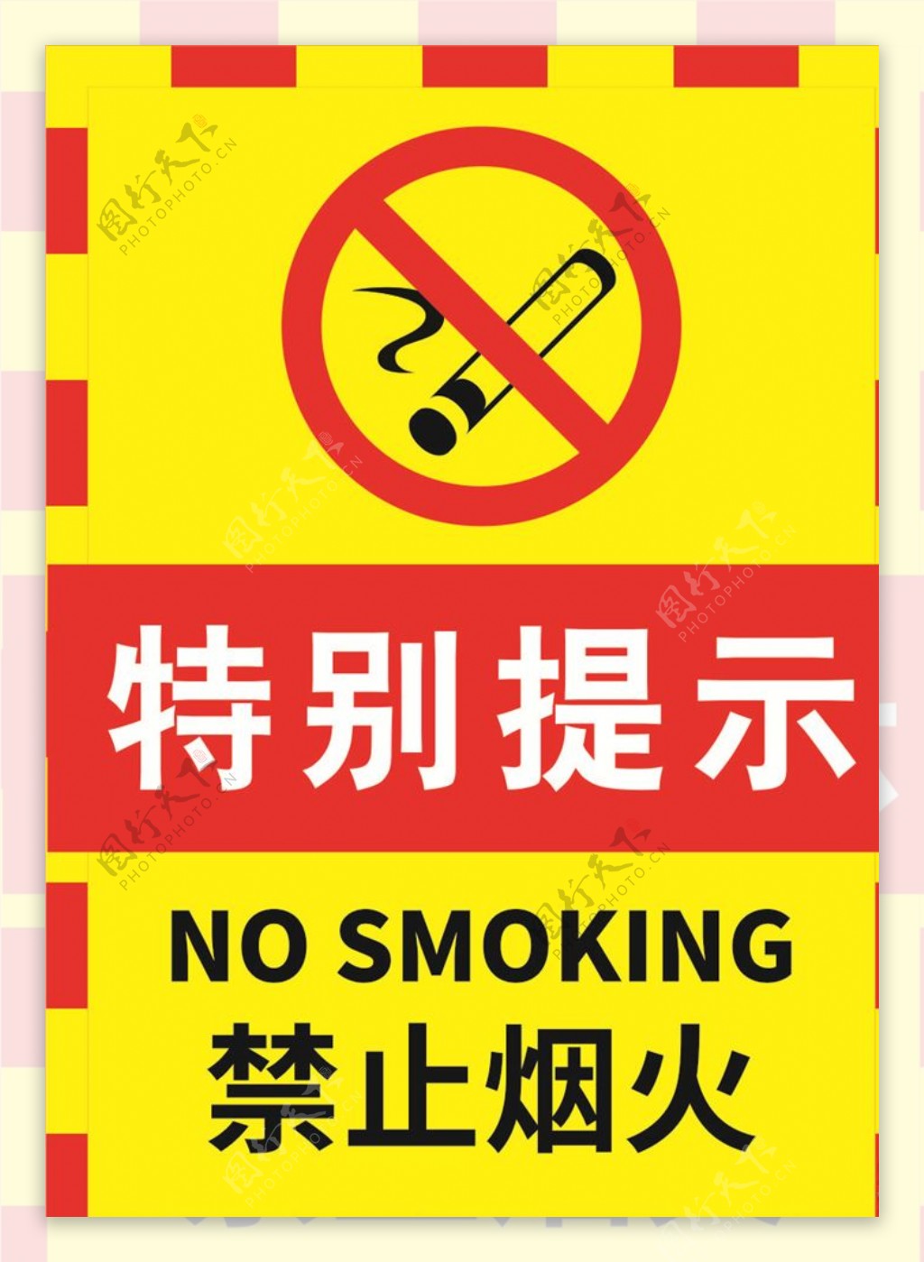 红黄色严禁烟火警示标志海报.c