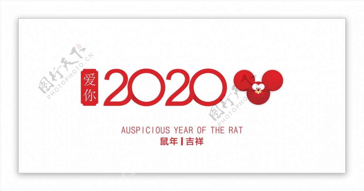 2020年鼠年数字设计