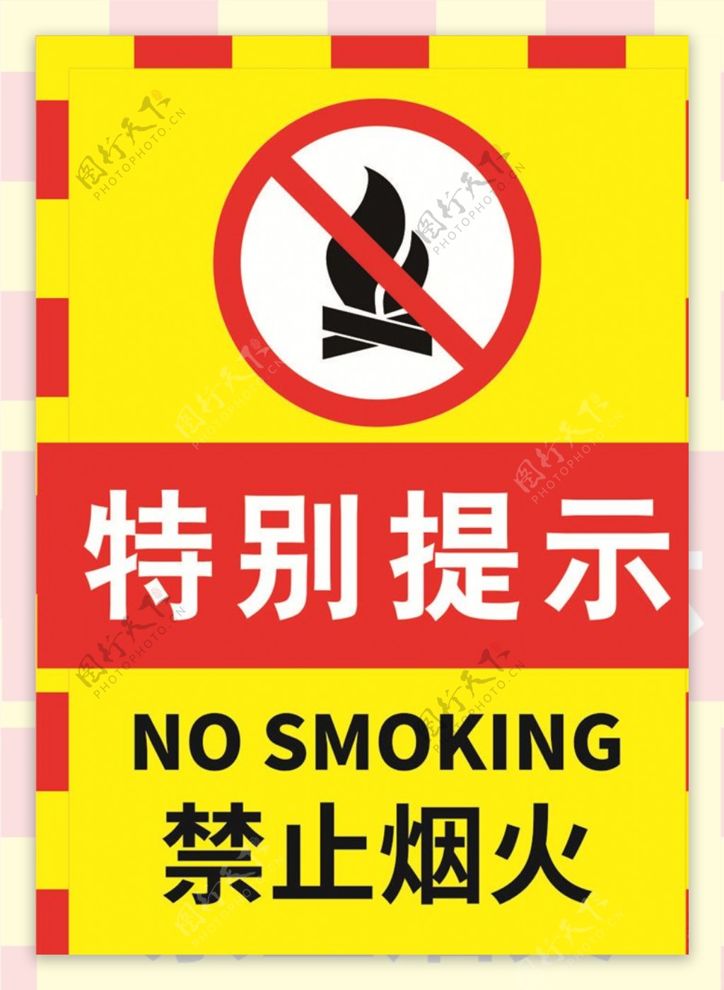 禁止烟火标志