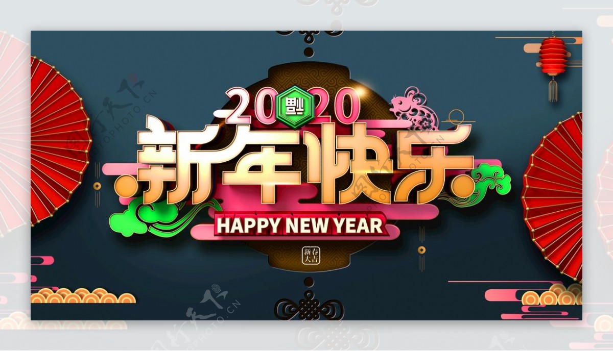 新年快乐