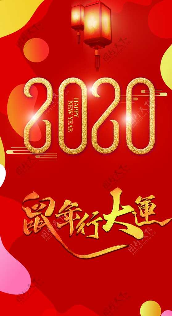 2020鼠年行大运