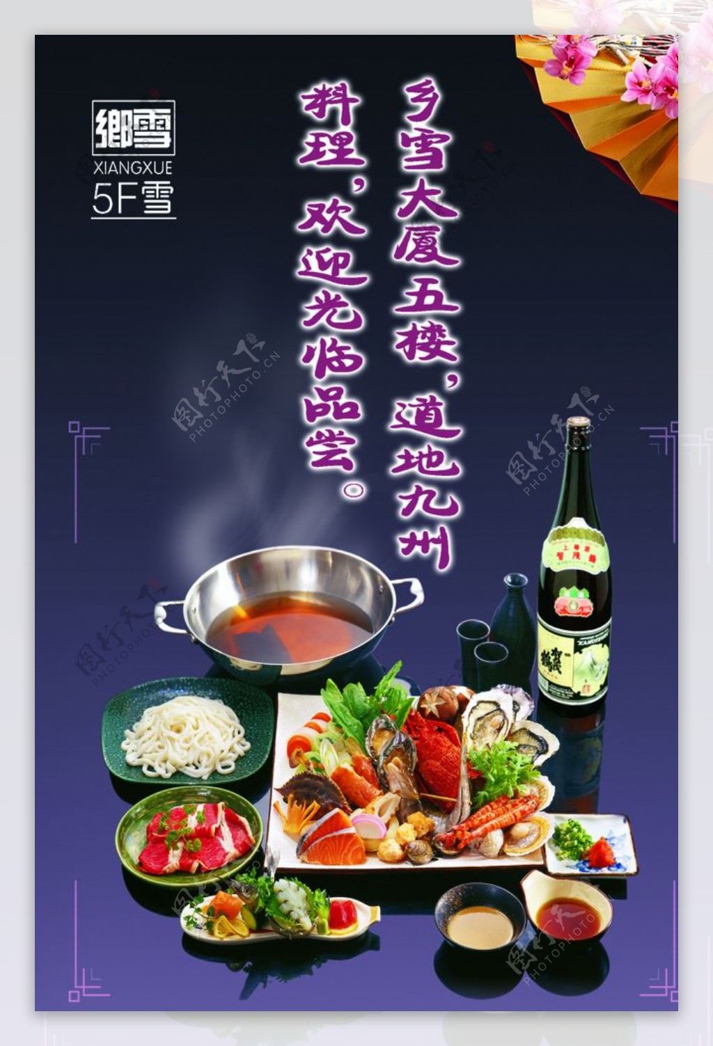 日式火锅餐具垫纸海报