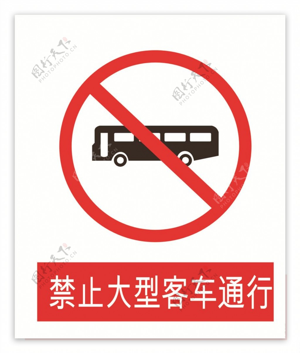 禁止大型客车