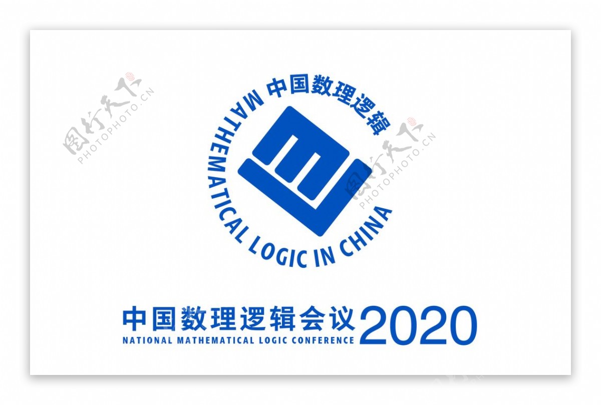 中国数理逻辑标志修订版2020