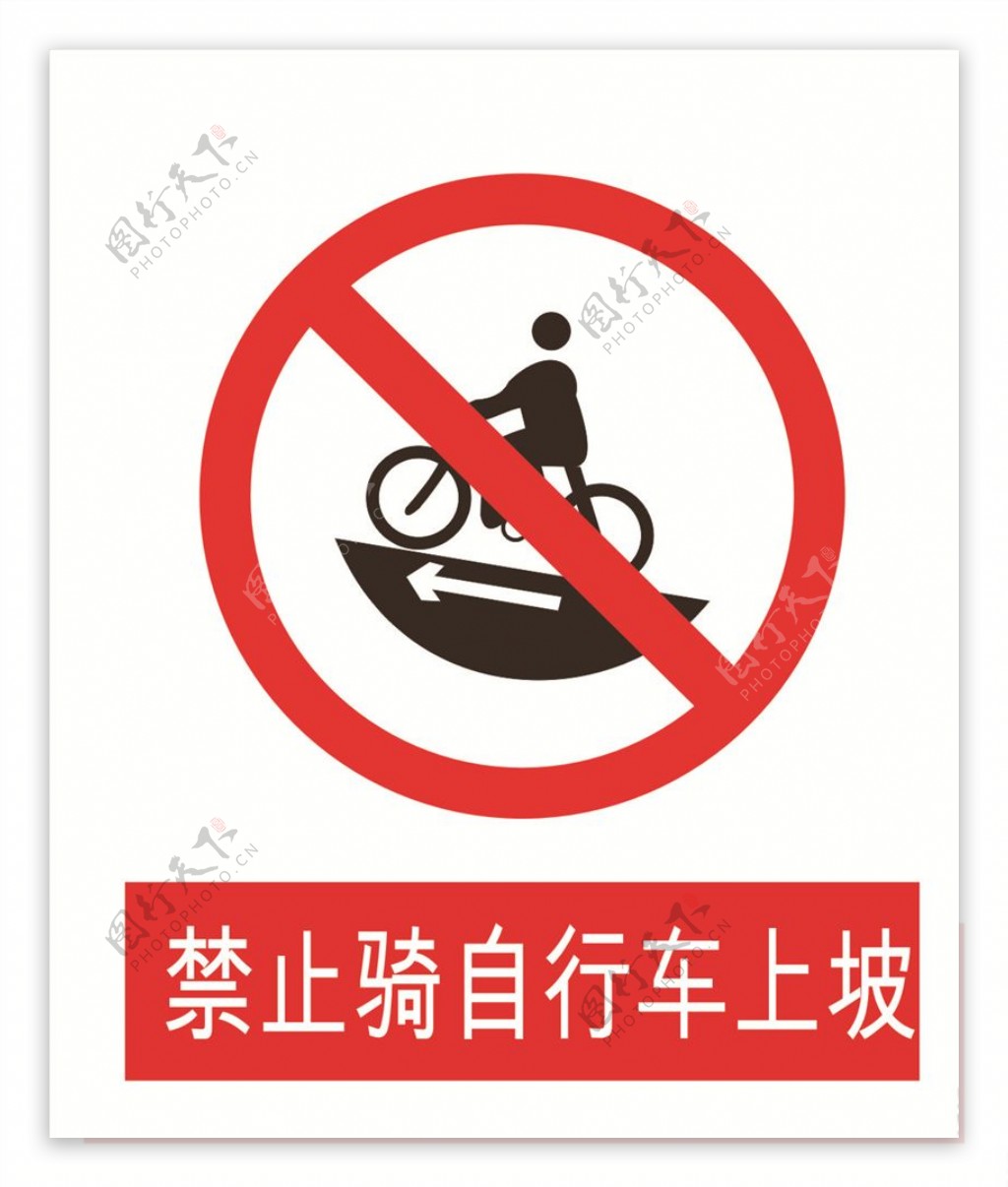 禁止骑车上坡