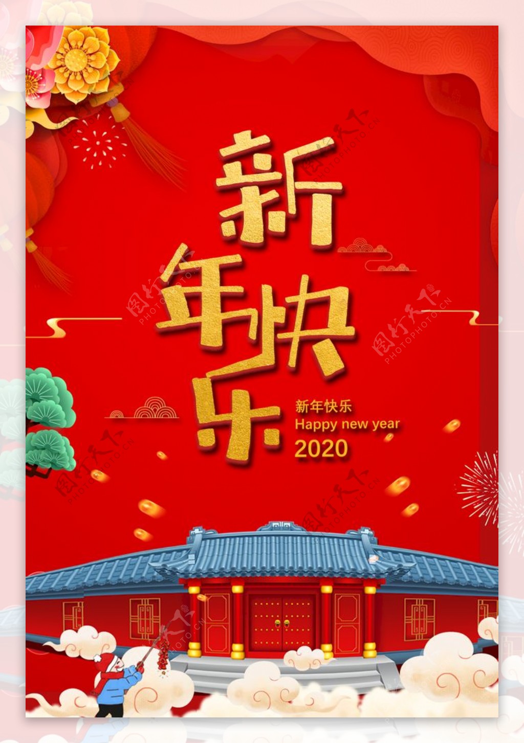 新年快乐鼠年大吉2020