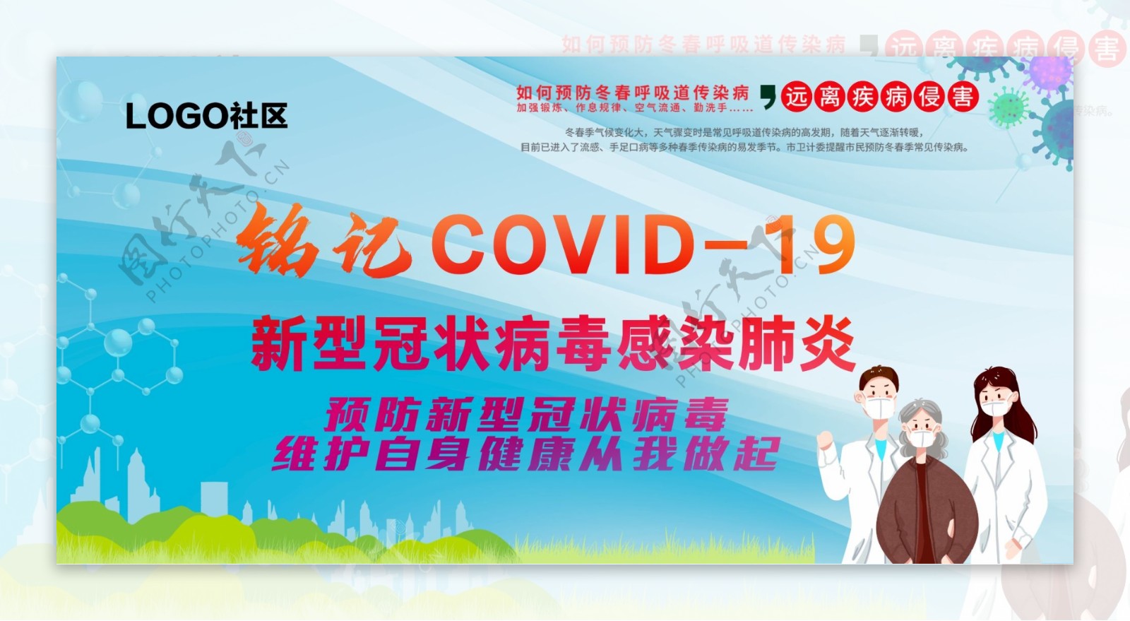 谨记COVID病毒预防展板