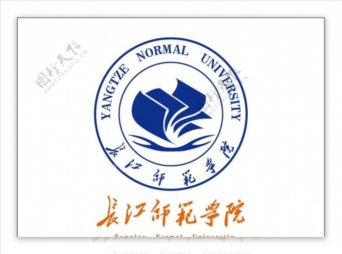 长江师范学院logo