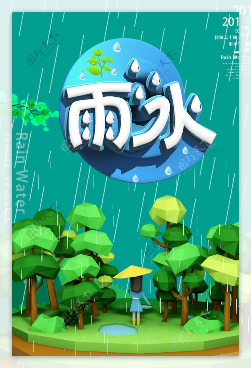 雨水海报