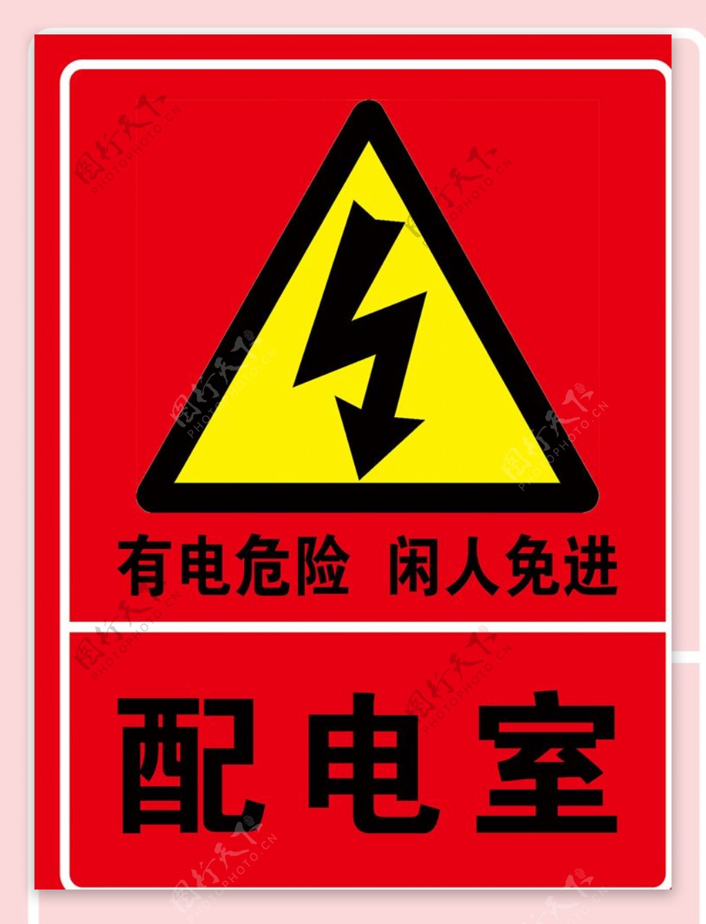 配电室有电注意危险警示