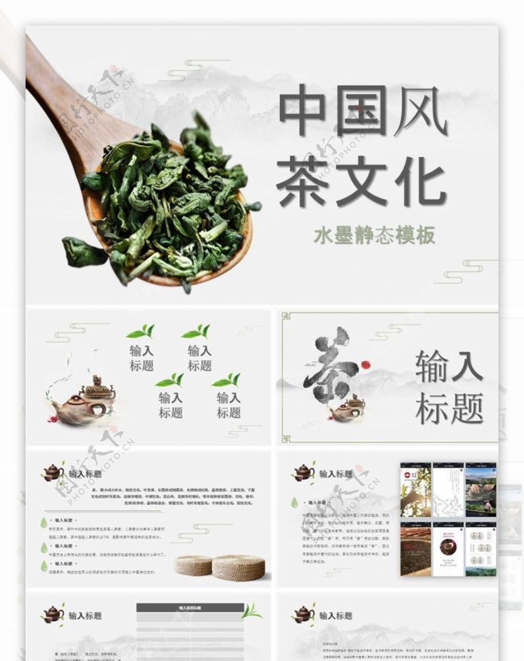 中国风茶文化水墨静态模板