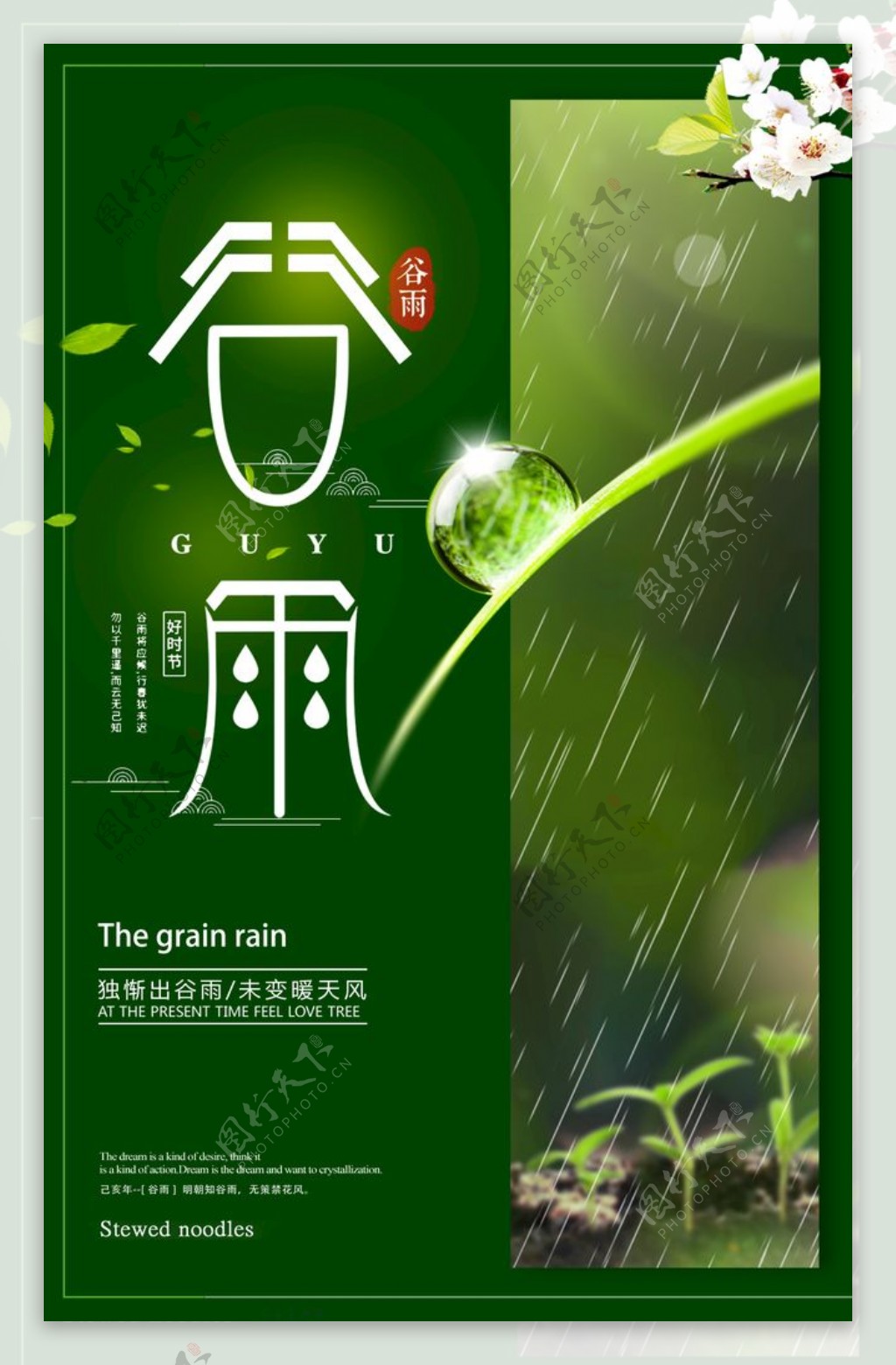 绿色创意谷雨海报