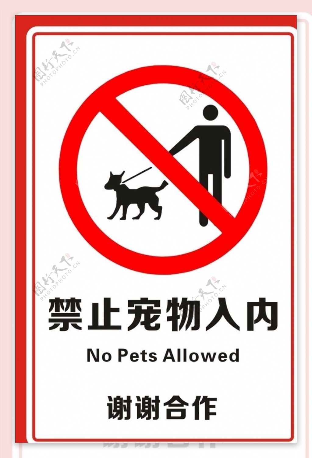 禁止宠物入内