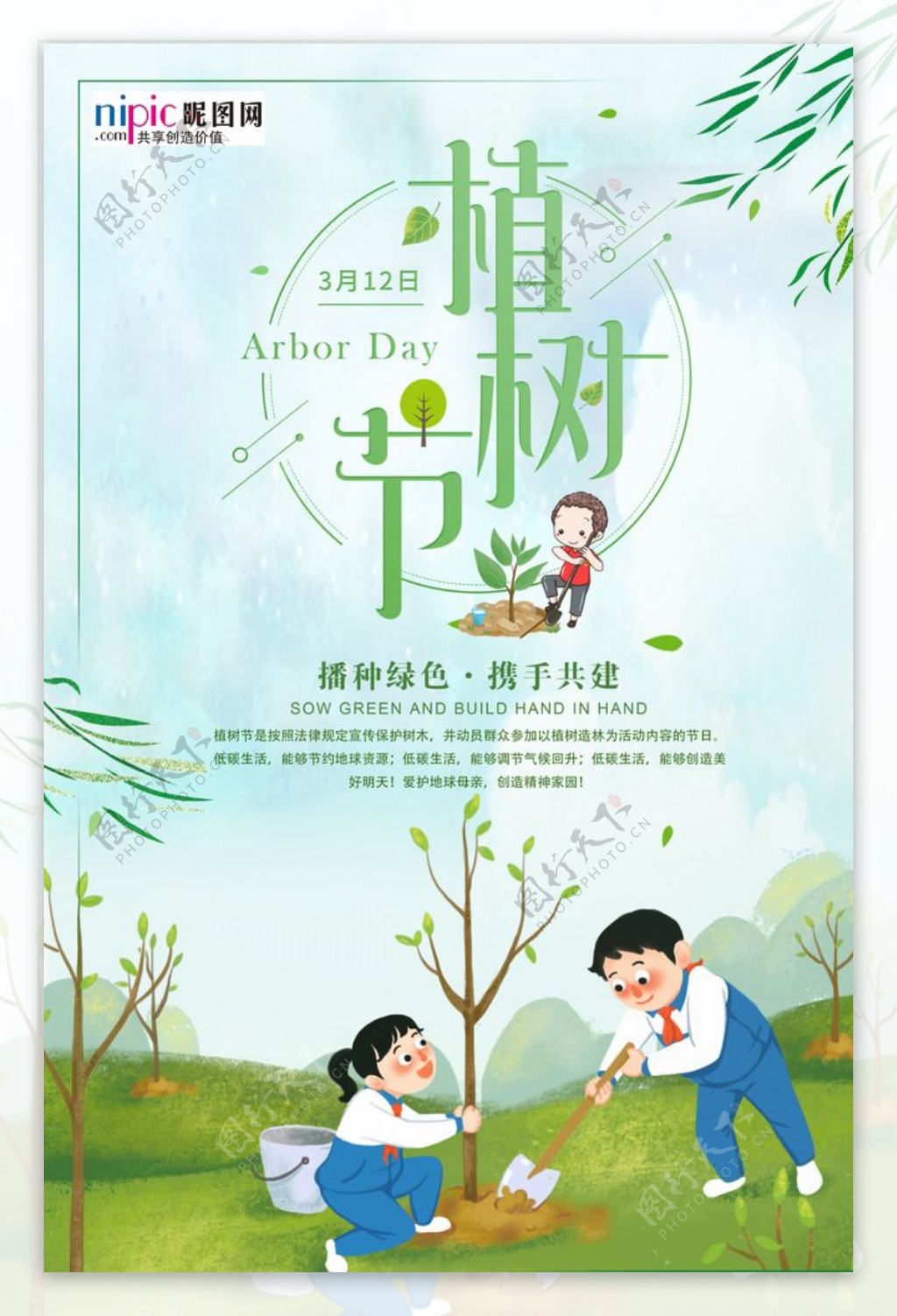 春季绿色植树节公益海报