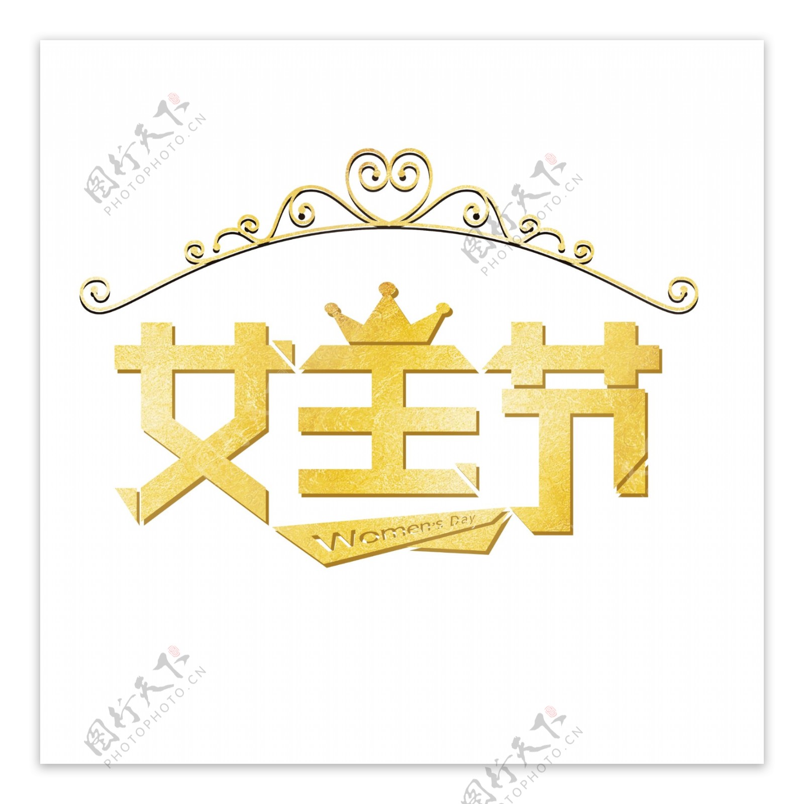 金色女王节艺术字