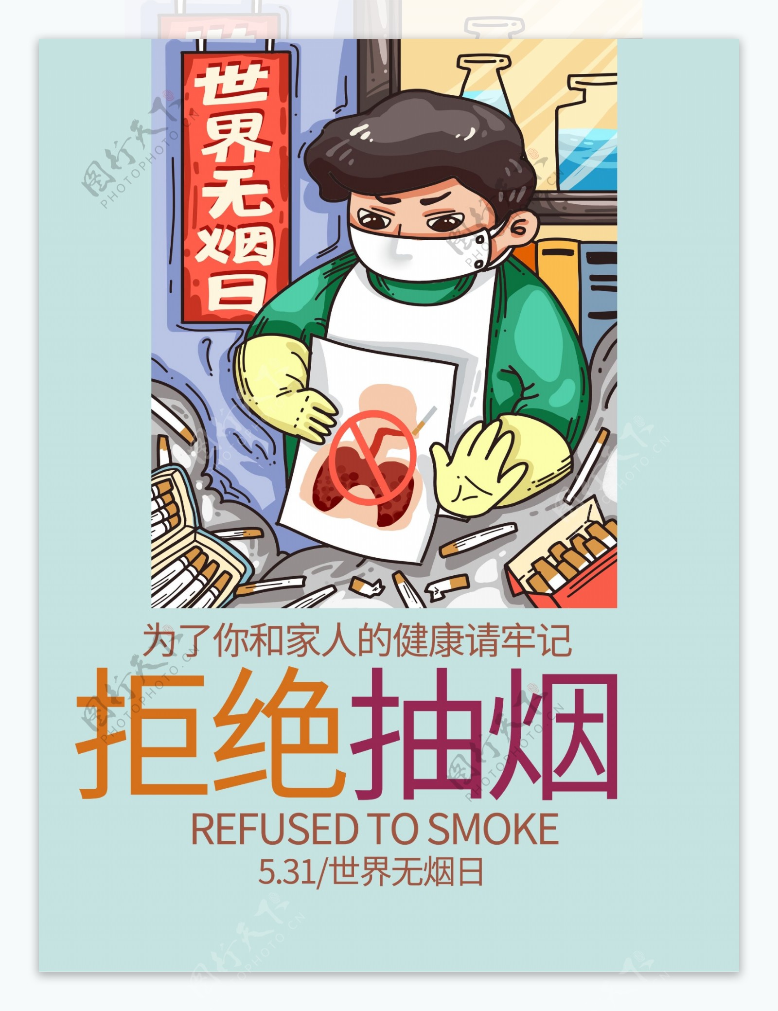 拒绝抽烟