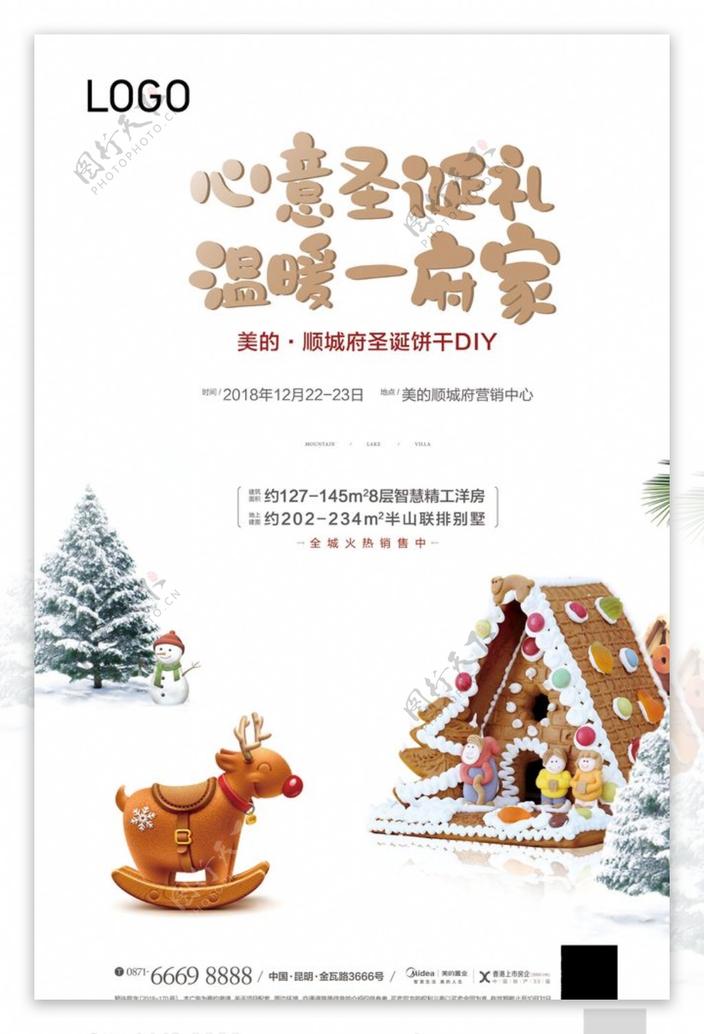 地产圣诞节饼干活动海报