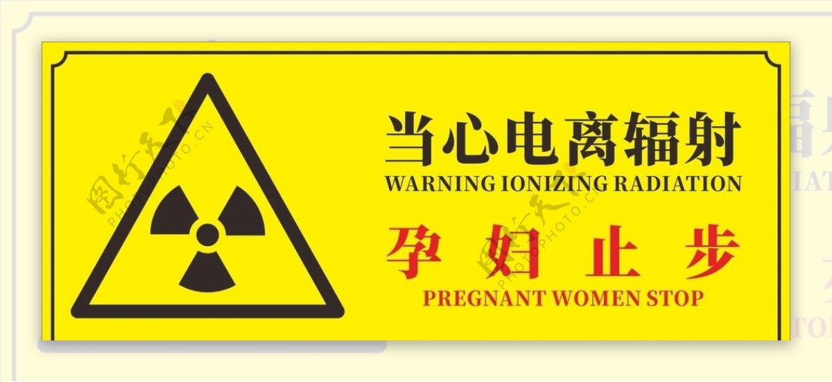 医院放射科当心电离辐射孕妇标识