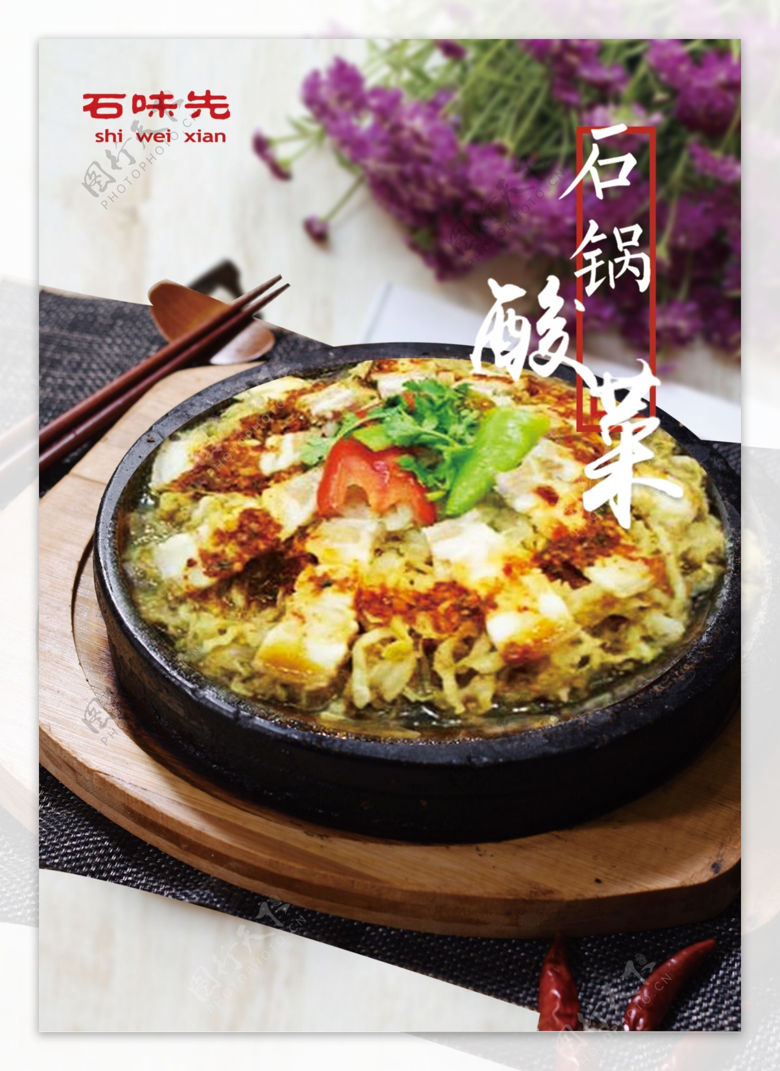 石锅酸菜