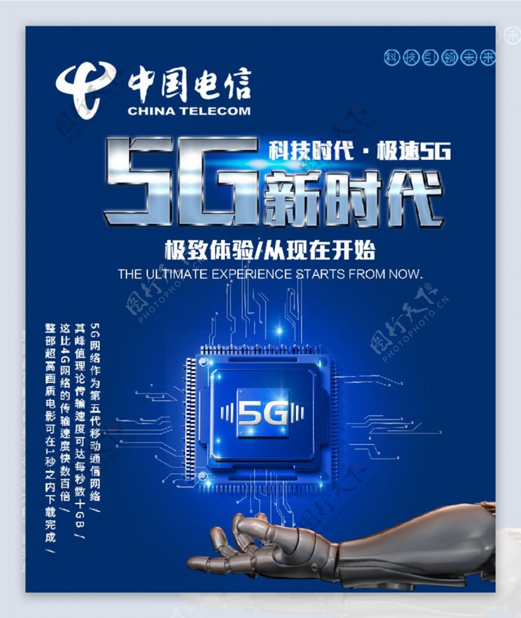 中国电信5G科技新时代
