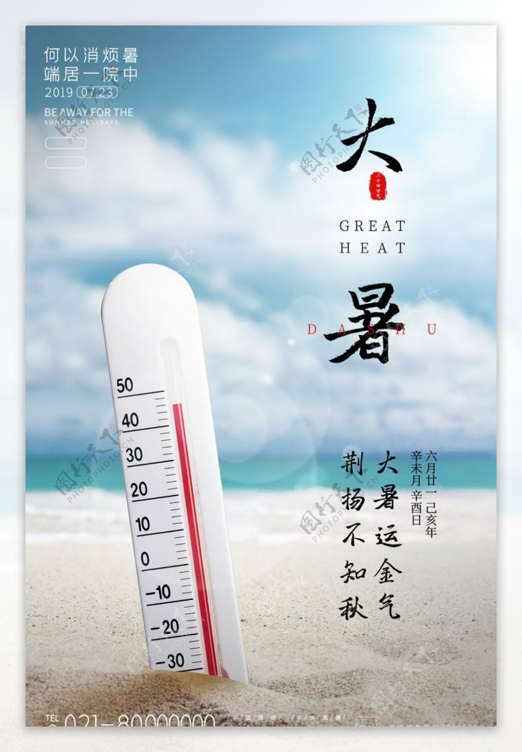 24节气大暑宣传海报