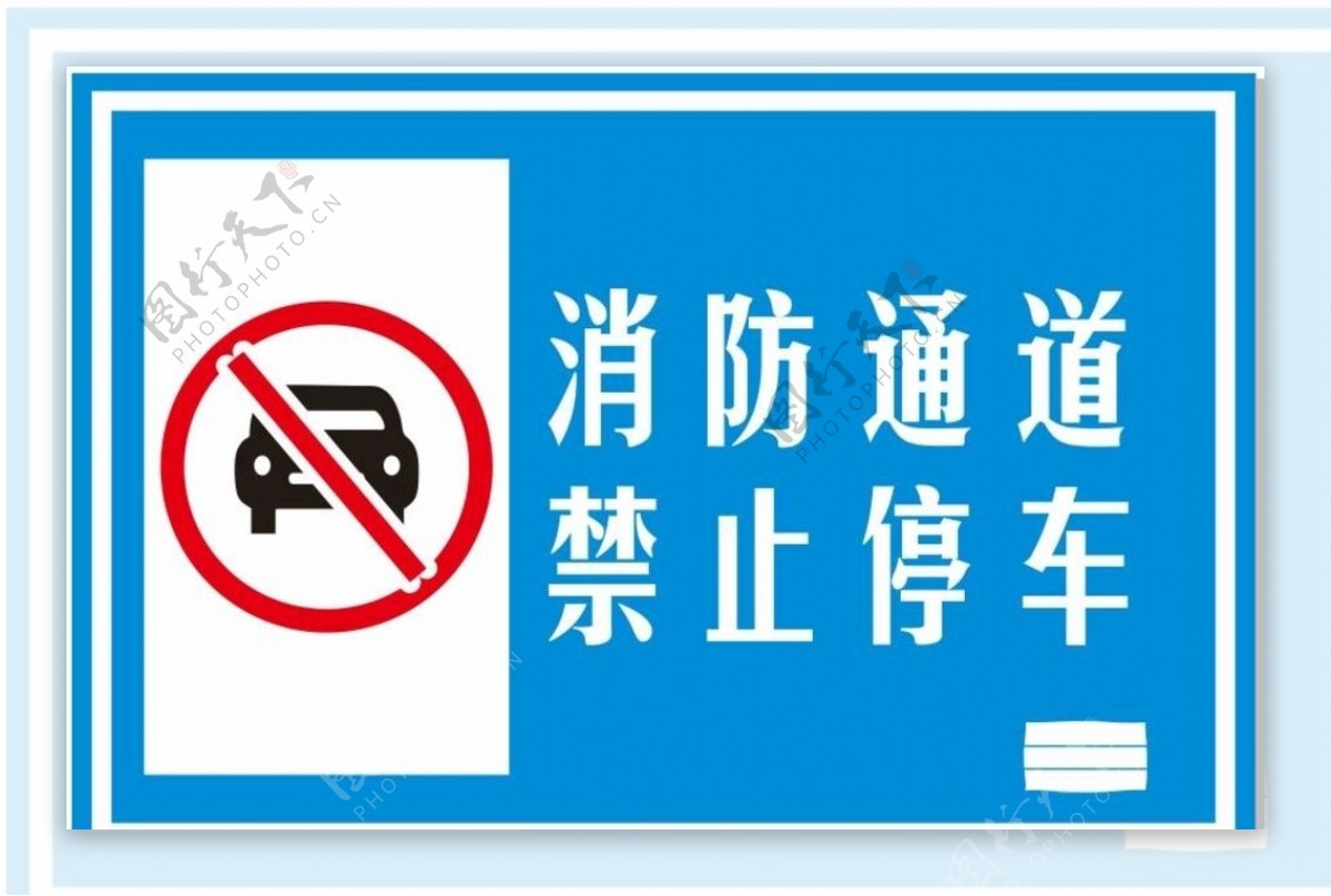 消防通道禁止停车