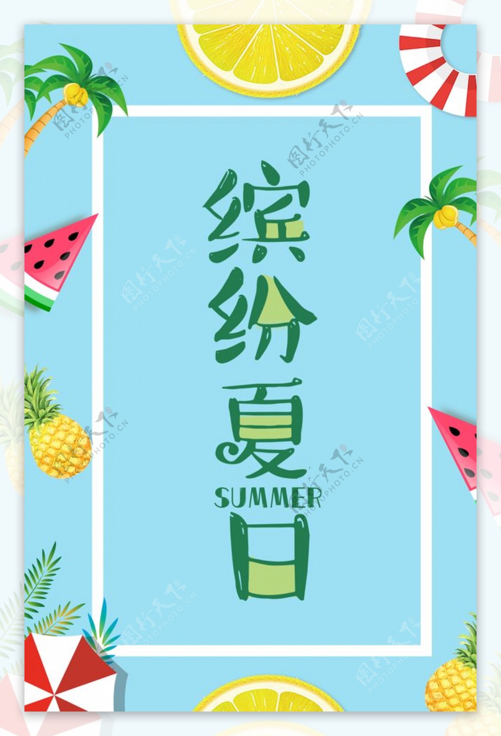 缤纷夏日