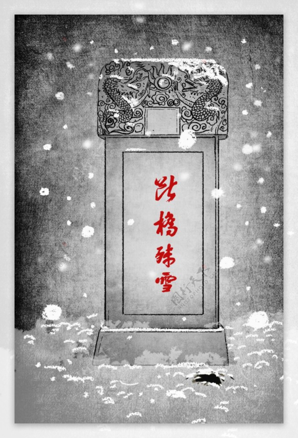 断桥残雪