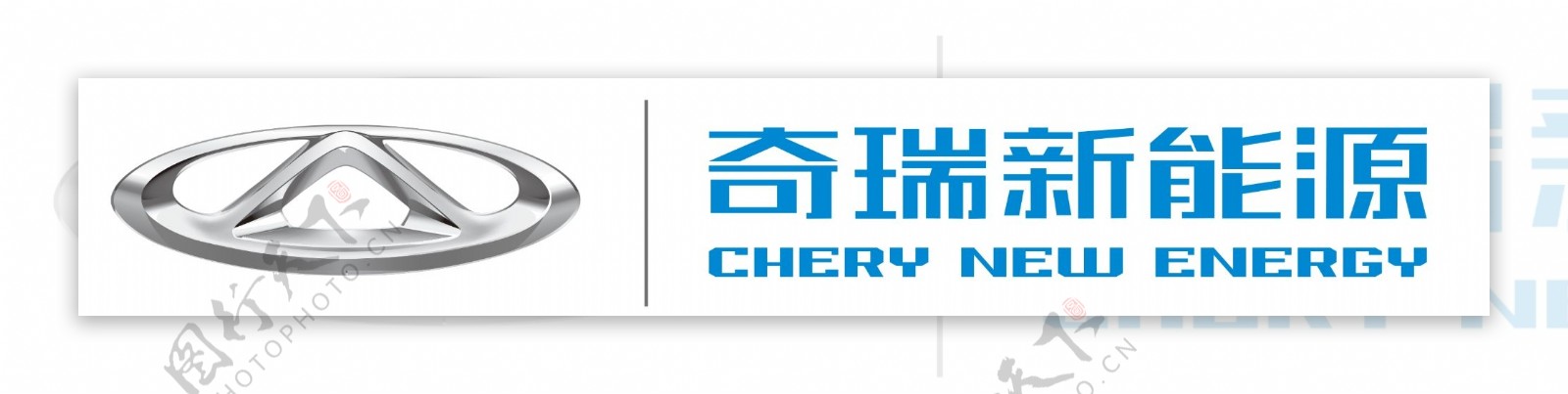 奇瑞新能源logo