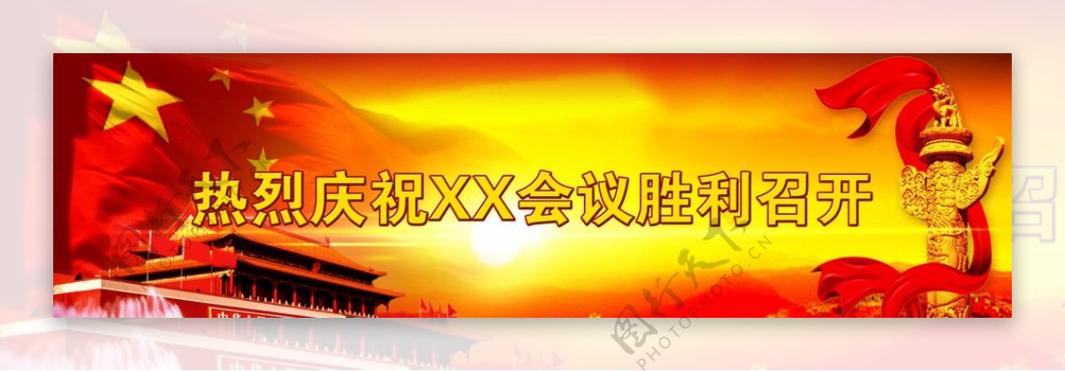 党政会议宣传banner
