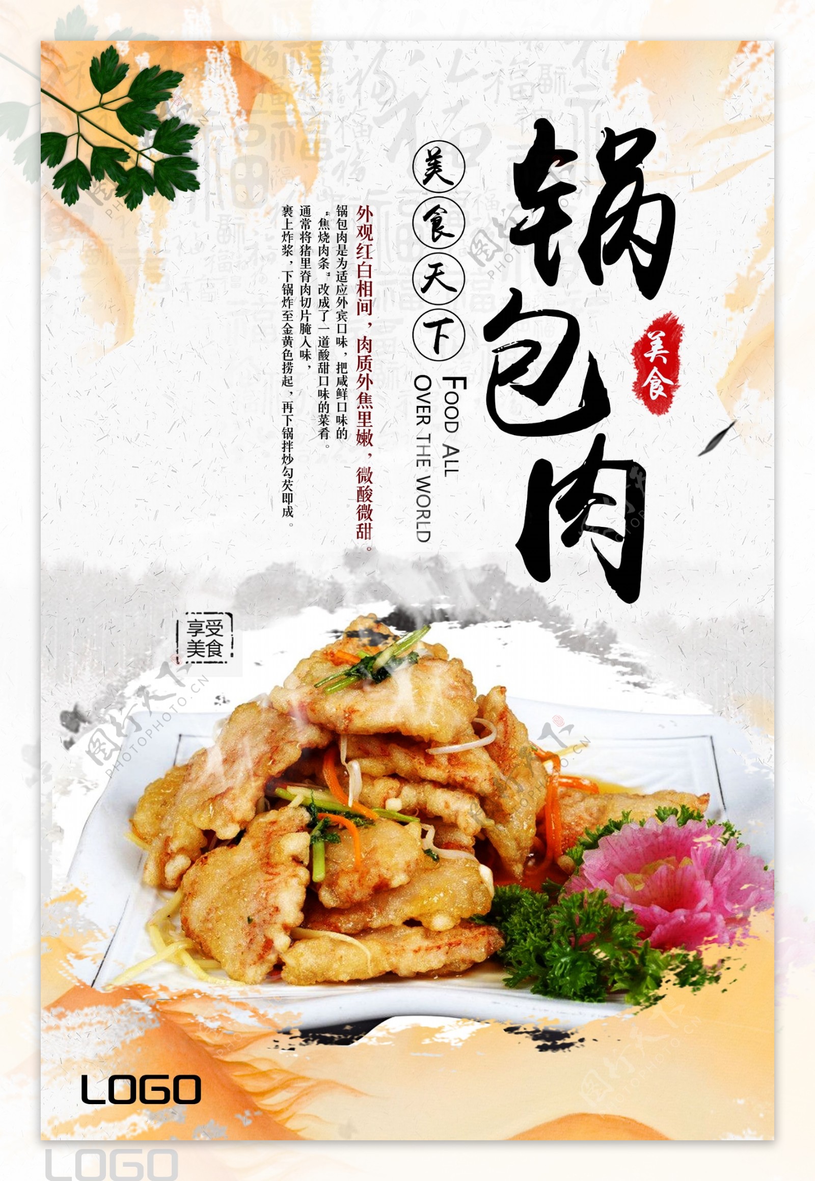 水墨中国风美食锅包肉海报