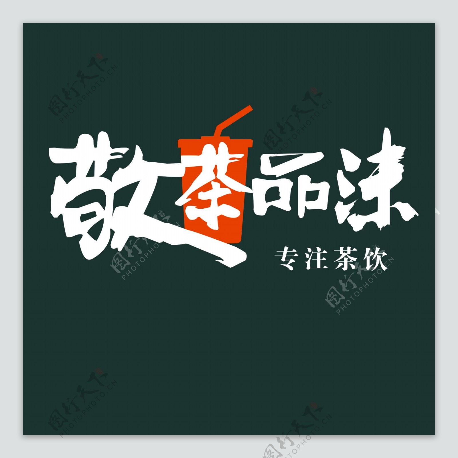 敬茶品沫logo
