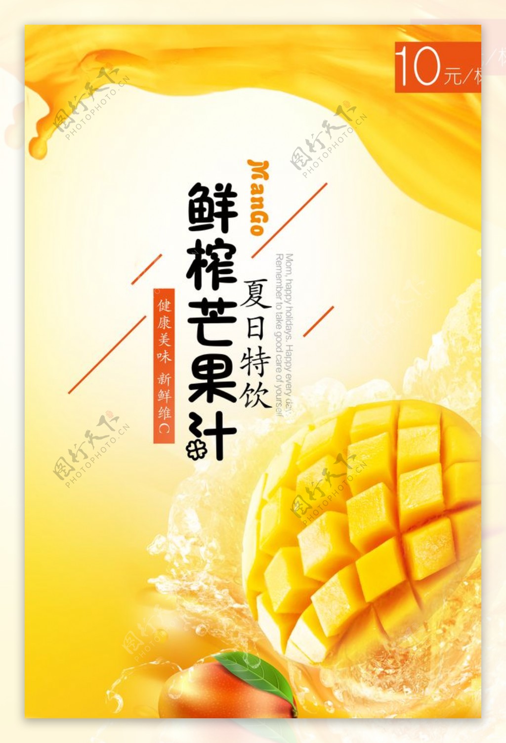 夏日芒果汁广告