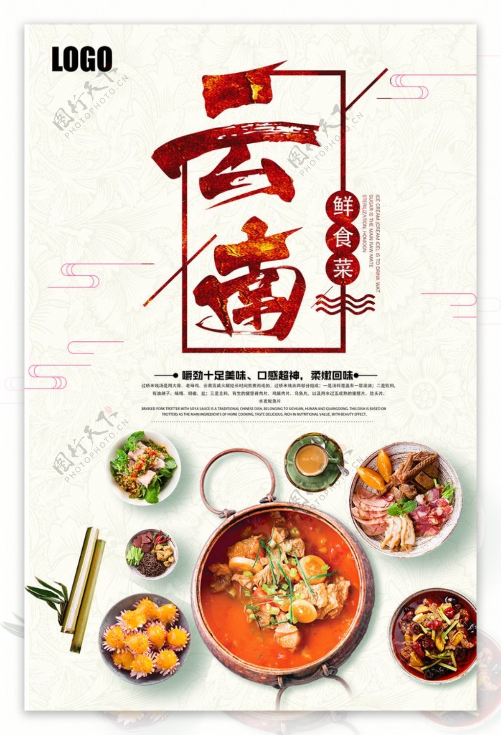 中国风云南菜美食宣传海报