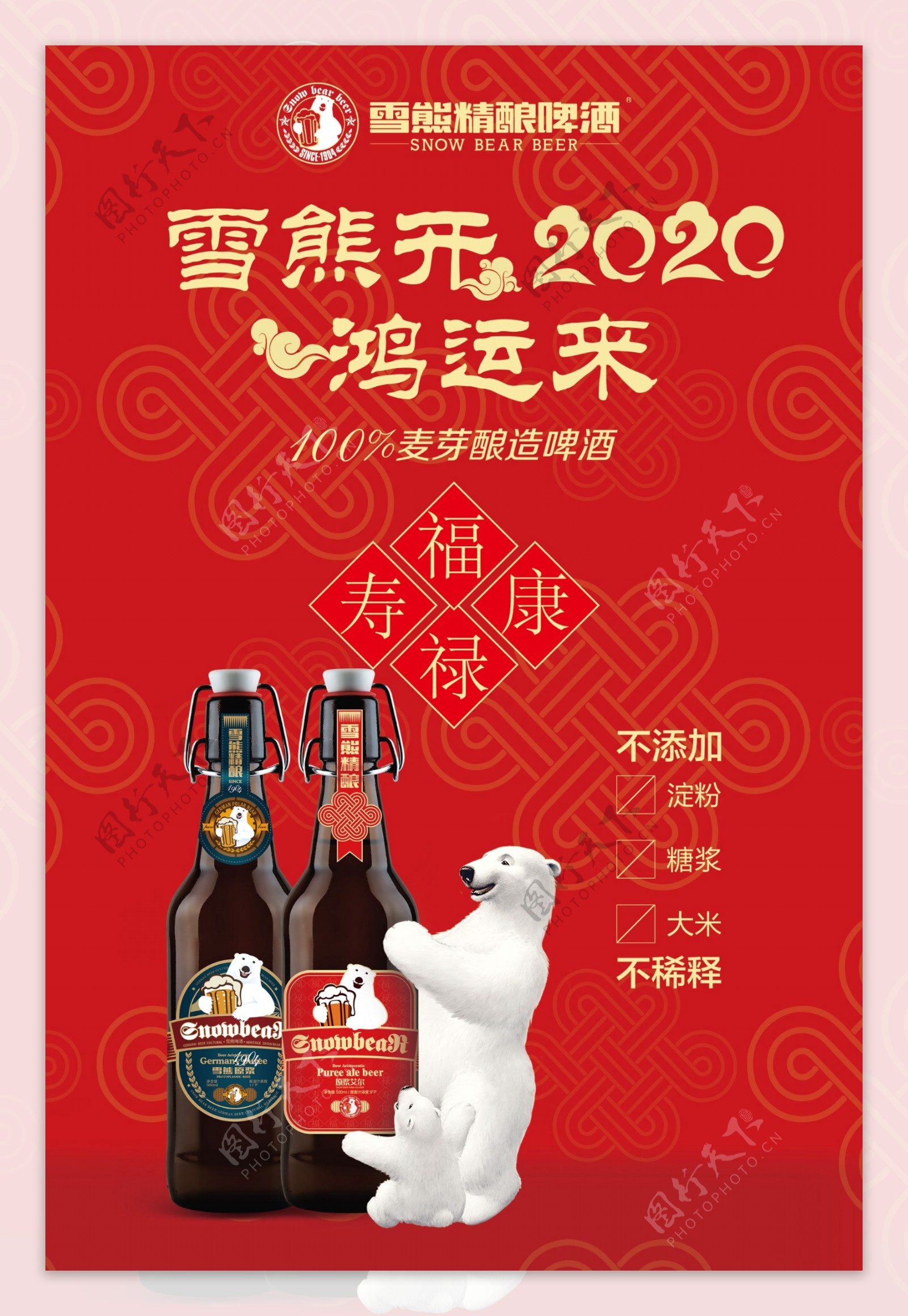 雪熊啤酒精酿2020鸿运来