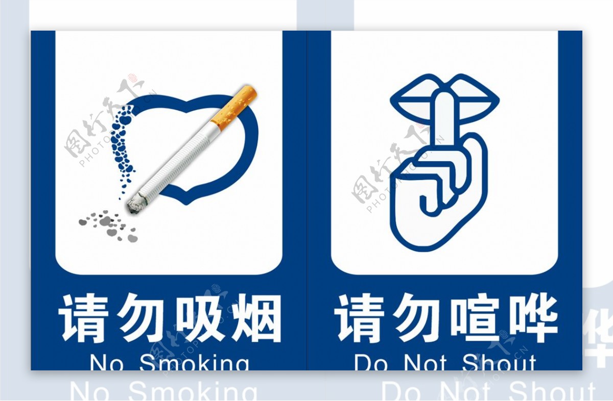 请勿吸烟请勿喧哗