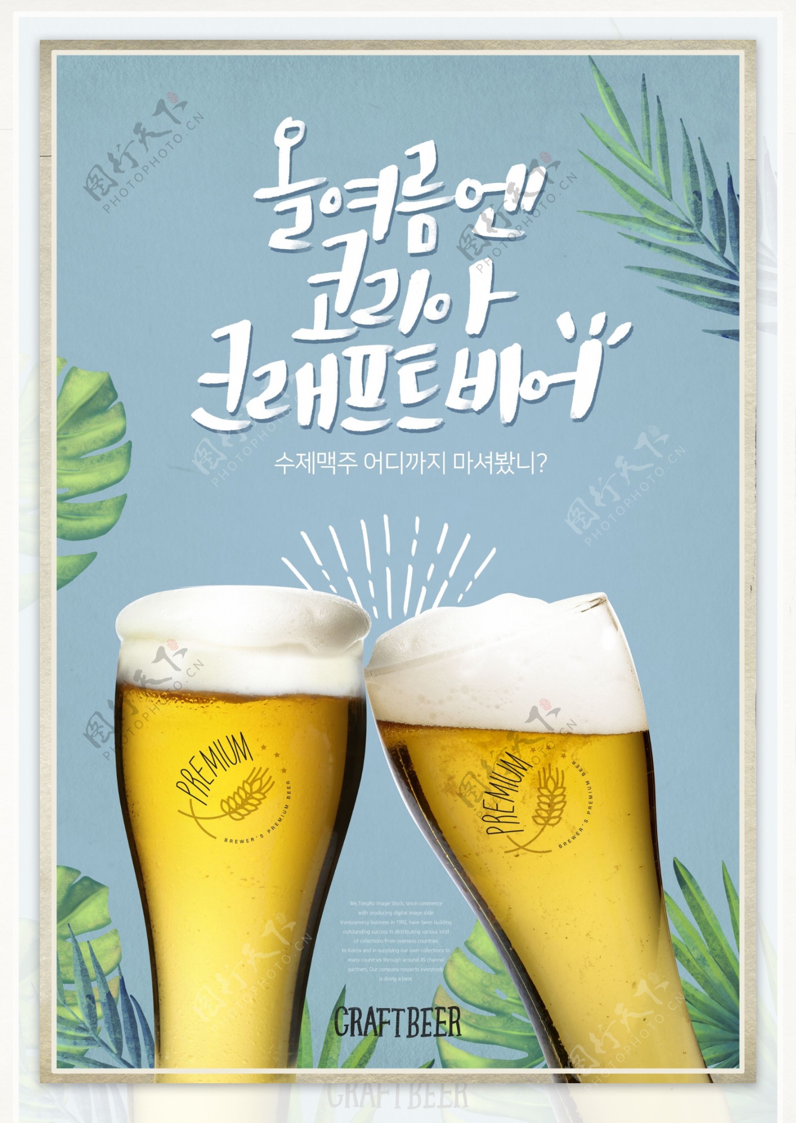 韩国小清新啤酒干杯海报